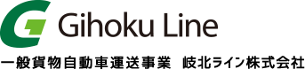 一般貨物自動車運送事業　岐北ライン株式会社