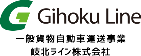 一般貨物自動車運送事業　岐北ライン株式会社