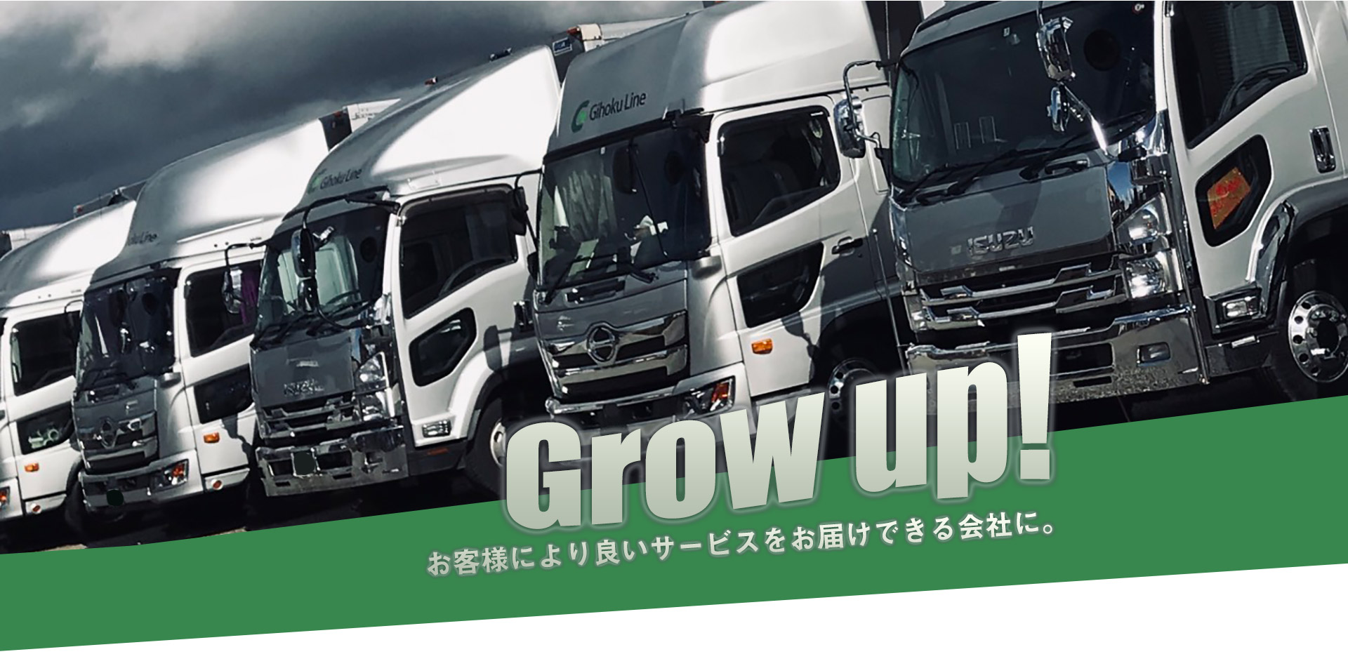 Grow up! お客様により良いサービスをお届けできる会社に。